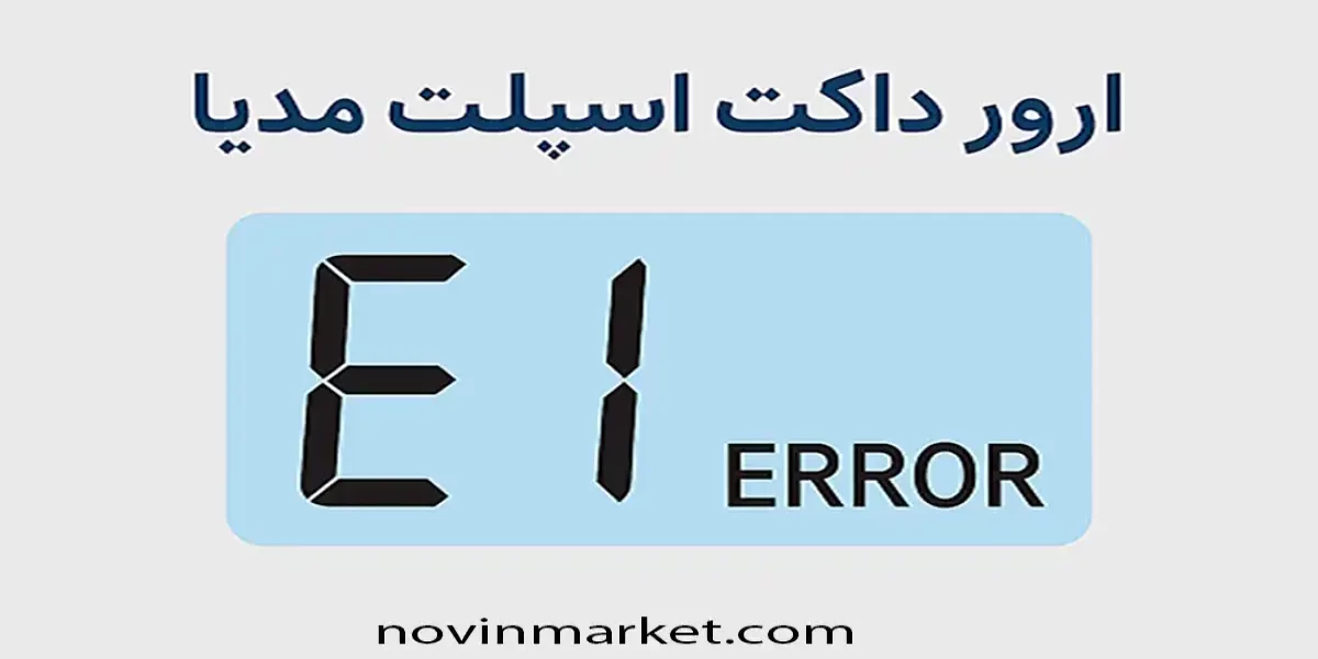 ارور داکت اسپلیت مدیا | راهنمای کامل کدهای خطا و روش رفع آن‌ها
